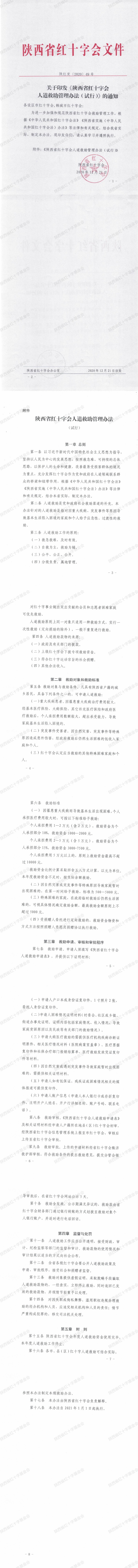 人道救助管理办法试行_1-8_00_副本.jpg