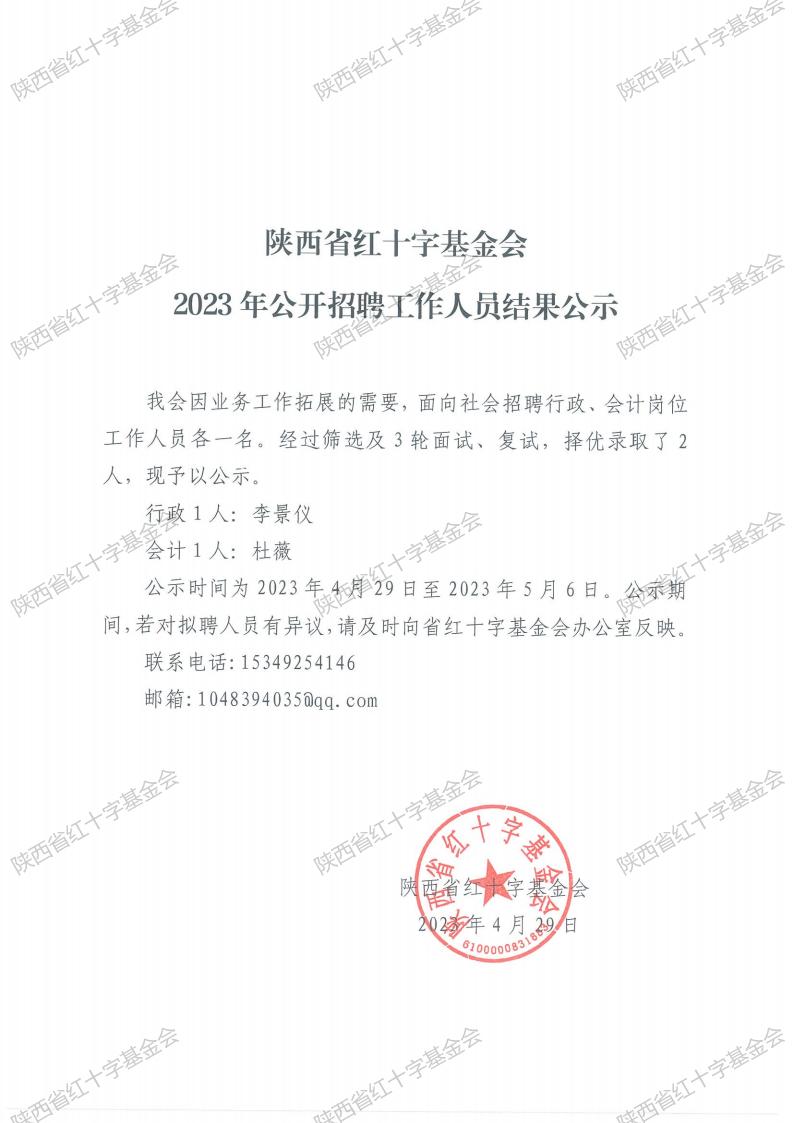 陕西省红十字基金会2023年公开招聘工作人员拟聘人员情况公示_00.jpg