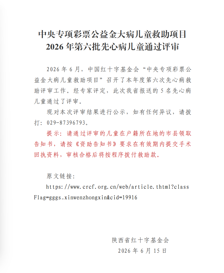 2026先心病第六批1.png
