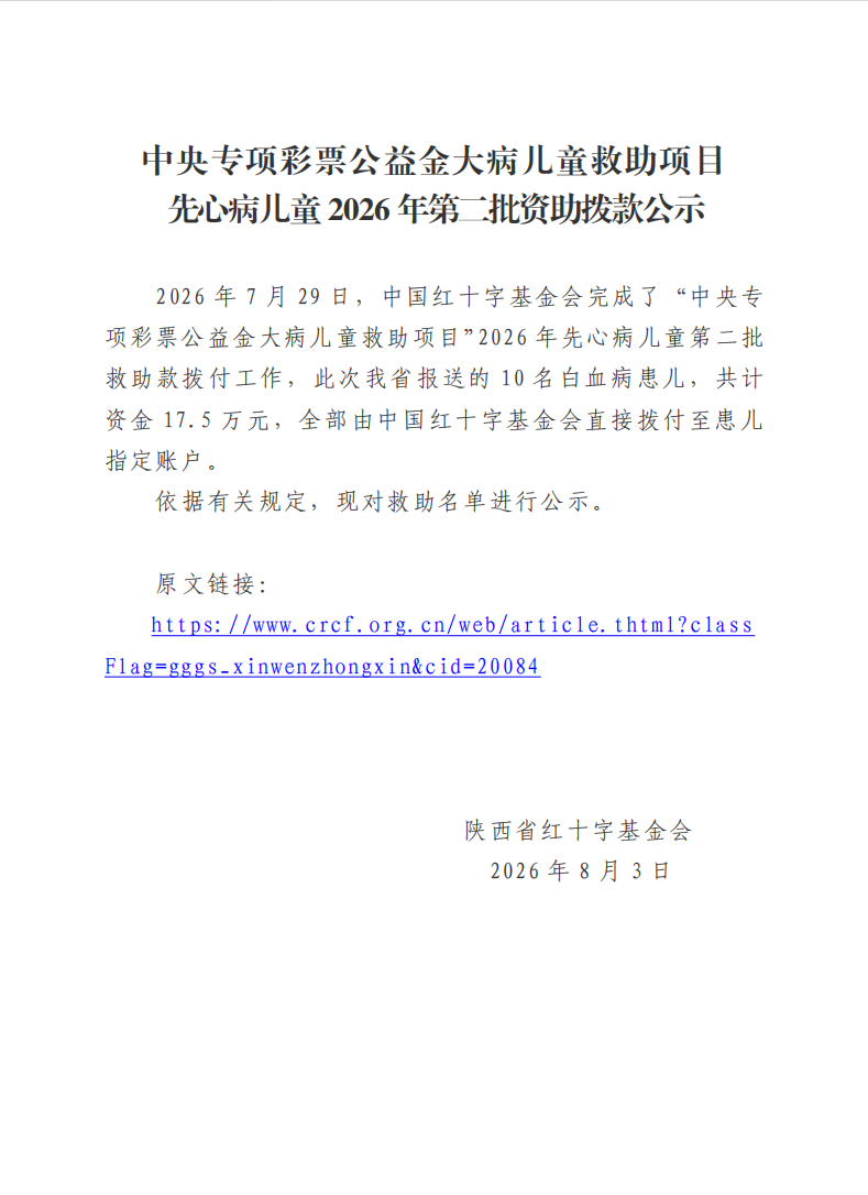 先心病2026年第二批拨款公示1.png