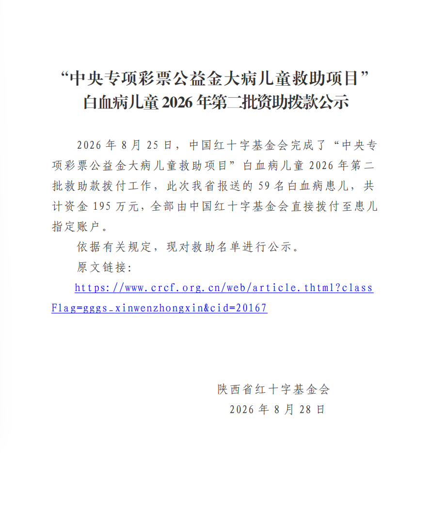 白血病2026年第二批拨款公示1.png