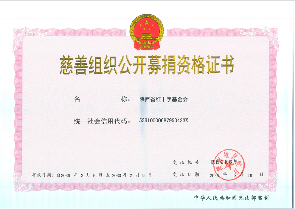 陕西省红十字基金会慈善组织公开募捐资格证书.png
