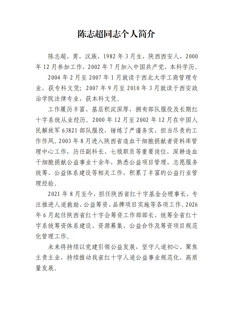 陈志超同志个人简介（公示版）_01.jpg