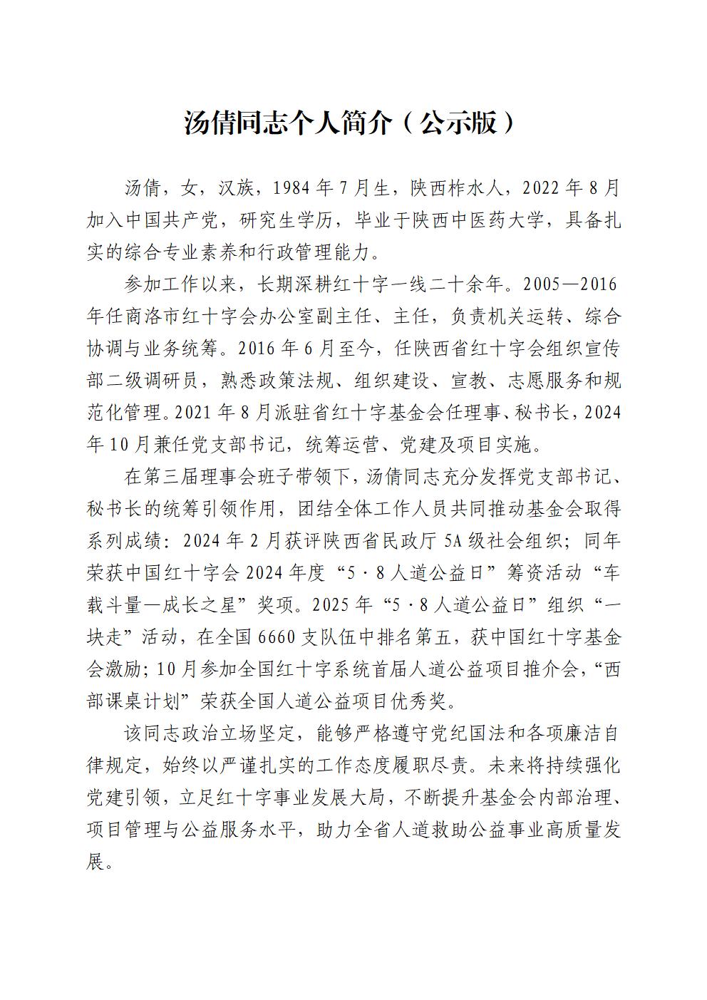 汤倩同志个人简介（公示版）_01.jpg