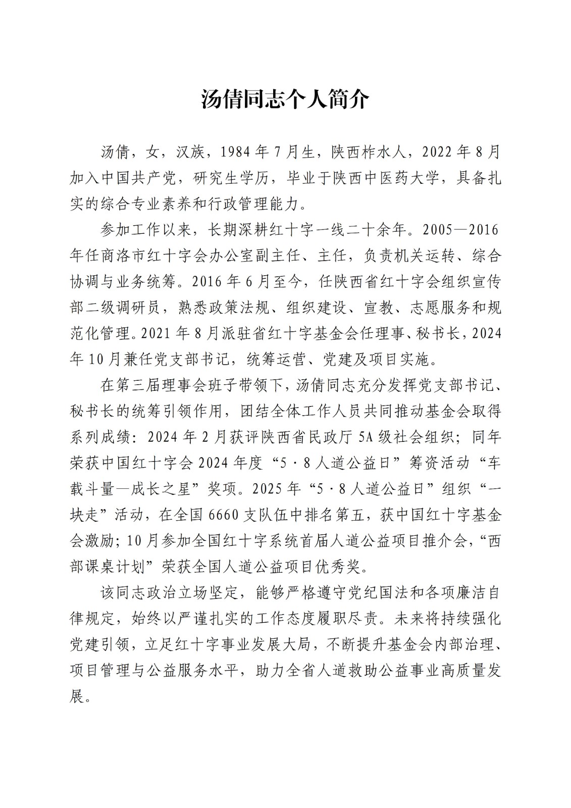 汤倩同志个人简介（公示版）_01(1).jpg